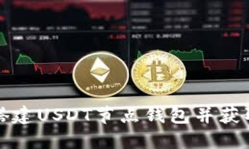 如何搭建USDT节点钱包并获取收益