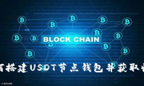 如何搭建USDT节点钱包并获取收益