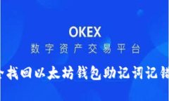 如何安全找回以太坊钱包