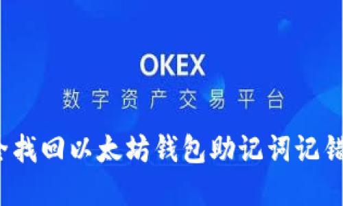 如何安全找回以太坊钱包助记词记错的资产？