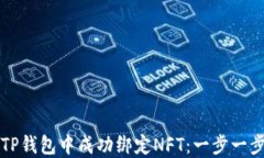 如何在TP钱包中成功绑定