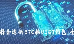 如何选择合适的BTC换USDT钱