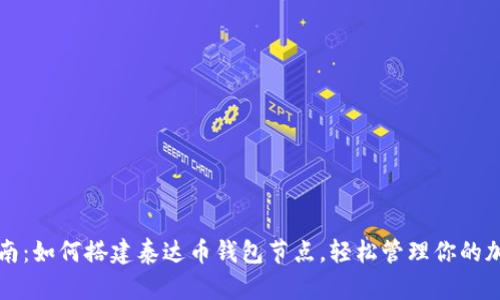 全面指南：如何搭建泰达币钱包节点，轻松管理你的加密资产