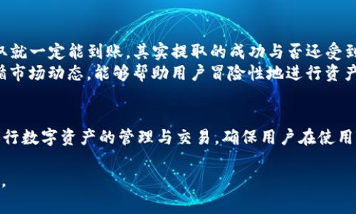 TP钱包如何提取至交易所：详细步骤与常见问题解析
TP钱包, 提取, 交易所, 加密货币/guanjianci

## 内容主体大纲

1. **什么是TP钱包？**
   - TP钱包的基本定义
   - TP钱包的功能与特点
   - TP钱包与其他钱包的对比

2. **如何将TP钱包中的资产提取至交易所？**
   - 提取前的准备工作
   - 具体提取步骤
   - 提取后资产追踪

3. **常见问题解答**
   - 提取过程中常见问题及解决方案
   - 提取手续费详情
   - 交易所选择及安全性考虑
   - 提取速度与确认时间
   - 如何确保提取安全
   - 常见误区和解决方案

## 详细内容

### 一、什么是TP钱包？

#### TP钱包的基本定义
TP钱包（Token Pocket Wallet）是一款多功能的区块链钱包，旨在为用户提供安全、高效、便捷的数字资产管理体验。用户可以在TP钱包中存储、管理、交易多种加密货币及代币。

#### TP钱包的功能与特点
TP钱包支持多种主流区块链资产，拥有用户友好的界面，并提供多种安全功能，如私钥管理和生物识别技术。此外，TP钱包还集成了DApp浏览器，用户可以轻松访问多种去中心化应用（DApp）。

#### TP钱包与其他钱包的对比
与市面上其他钱包相比，TP钱包在跨链资产管理和用户体验上具备独特优势。通过实际对比，用户能够清楚地认识到TP钱包的魅力和价值。

### 二、如何将TP钱包中的资产提取至交易所？

#### 提取前的准备工作
在进行提取前，用户需要确保自己已经拥有所需交易所的账户，并确认对应的提取地址。确保资产安全，建议使用同一网络下的地址进行提取，以降低资产丢失风险。

#### 具体提取步骤
1. 打开TP钱包，登录账户；
2. 点击“资产”选项，选择需要提取的币种；
3. 点击“提取”按钮，输入提取数量；
4. 填写交易所的接收地址；
5. 确认所有信息无误后，提交提取请求。
提取后，可在交易所的交易记录中查看到账情况。

#### 提取后资产追踪
提取完成后，用户可以通过区块链浏览器，使用交易哈希（TxID）追踪交易状态，确保资金安全。若长时间未到账，应及时联系交易所客服。

### 三、常见问题解答

#### 提取过程中常见问题及解决方案
提取中的常见问题及解决方案
在提取数字资产的过程中，用户可能会遇到多种问题。例如，提取请求未能成功、资产未及时到账等。针对这些问题，我们提供以下解决方案：
首先，用户需要确认输入的接收地址是否正确，如果输入错误，将导致资产丢失。其次，如果提取未能成功，检查网络状况，确保网络连接正常。最后，如果资产在交易所长时间未到账，请及时与交易所客服进行沟通。

#### 提取手续费详情
提取手续费的影响因素
提取手续费通常会受到多个因素的影响，如提取币种、提取金额、当前网络拥堵情况等。不同交易所的手续费结构各有不同，用户在选择交易所时应提前了解相应的费用标准，以便做出最优决策。
此外，有些交易所在特定情况下，例如优惠活动期间，会提供手续费减免。因此，用户应关注交易所的公告，以获得最新的相关信息。

#### 交易所选择及安全性考虑
选择交易所时的安全性考虑
在选择交易所时，安全性是最为重要的考量因素之一。用户应选择知名度高、口碑好的交易所。查看交易所是否有过被黑客攻击的历史，以及其保障用户资产的措施。同时，确认交易所是否提供双重验证等安全功能。
除此之外，了解交易所的运营模式和公司背景也是明智之选。通过访问相关网站和社区，获取用户的真实反馈，能够更好地评估交易所的可靠性。

#### 提取速度与确认时间
提取交易的确认时间影响因素
提取资产到交易所的速度和确认时间受多种因素影响，包括所选的区块链网络、网络拥堵状况和矿工手续费等。一般来说，主流币种的提取速度相对较快，而一些小币种或被拥堵的网络则可能导致提取时间延长。
用户可以通过提高矿工手续费来加快交易确认速度，但需权衡成本和便捷性。通常，选择在网络相对空闲的时段进行提取，可以降低手续费，并提高确认效率。

#### 如何确保提取安全
确保提取安全的措施
为了确保资产提取的安全性，用户需要采取若干措施：
1. 确认用来提取的地址绝对正确，最好使用二维码扫描；
2. 启用双重身份验证和其他安全功能，以防止恶意攻击；
3. 定期更改钱包密码，并确保其强度；
4. 经常备份私钥，预防设备丢失或损坏带来的风险。
通过上述方式，用户能够有效提升交易安全性，保护自己的数字资产。

#### 常见误区和解决方案
资产提取中的常见误区及解决方法
在进行TP钱包提取时，用户常常会误解某些操作步骤。例如，有人会认为只要提交提取就一定能到账，其实提取的成功与否还受到多种因素影响，如网络状况。
此外，用户在选择提取时间时，往往忽略了影响交易确认的网络拥堵状况。了解和遵循市场动态，能够帮助用户冒险性地进行资产管理，确保提取的安全、高效。

### 结语
通过了解TP钱包的基本知识、资金提取步骤及解答常见问题，用户可以更加顺畅地进行数字资产的管理与交易。确保用户在使用TP钱包时，具备必要的知识，以实现安全、便捷的资产提取。

以上是关于“TP钱包如何提取至交易所”的完整内容，若您有其他问题，欢迎随时咨询。