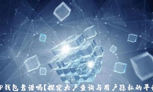 
TP钱包靠谱吗？探究大户查询与用户隐私的平衡