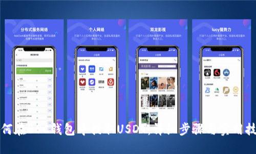 如何在BSC钱包中提取USDT：详细步骤与实用技巧