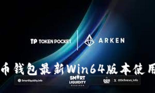 狗狗币钱包最新Win64版本使用指南
