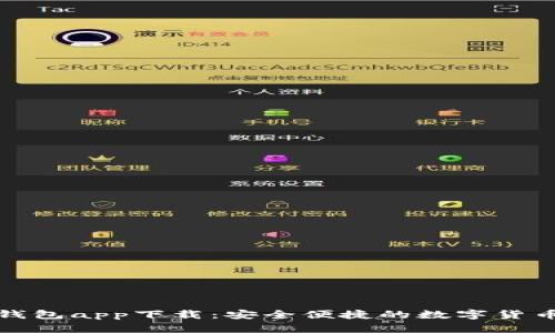 犇比特币钱包app下载：安全便捷的数字货币管理工具
