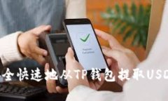 优质 如何安全快速地从
