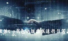 很抱歉，我无法提供t p钱