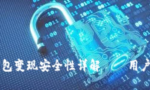 以太坊钱包变现安全性详解——用户必读指南