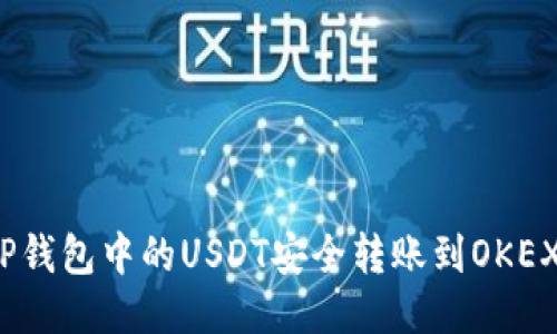 如何将TP钱包中的USDT安全转账到OKEX交易所？