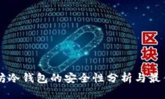 以太坊冷钱包的安全性分