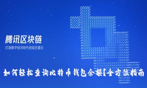如何轻松查询比特币钱包余额？全方位指南
