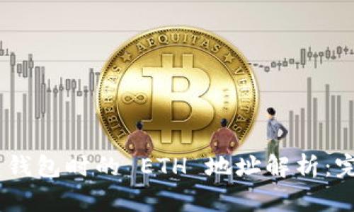 UNI 转钱包时的 ETH 地址解析：完整指南