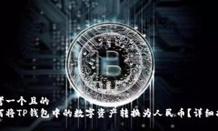 思考一个且的  如何将TP钱