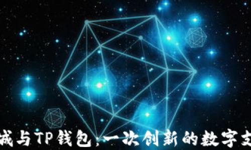 
苹果商城与TP钱包：一次创新的数字支付体验