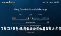 了解XRP钱包：选择最适合