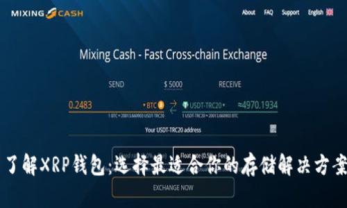 了解XRP钱包：选择最适合你的存储解决方案