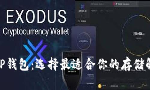 了解XRP钱包：选择最适合你的存储解决方案