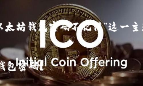 提醒：以下内容将围绕“以太坊钱包密码不记得”这一主题展开，和相关读者需求。


如何找回遗忘的以太坊钱包密码？