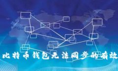 解决比特币钱包无法同步