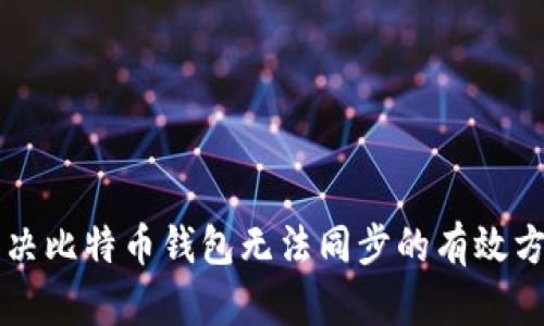 解决比特币钱包无法同步的有效方法
