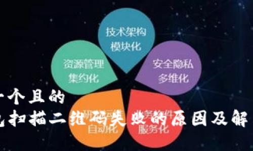 思考一个且的  
TP钱包扫描二维码失败的原因及解决办法