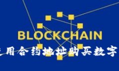### TP钱包使用合约地址购