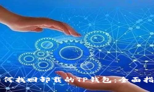 如何找回卸载的TP钱包：全面指南