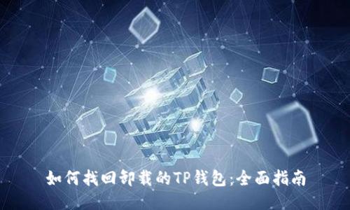 如何找回卸载的TP钱包：全面指南