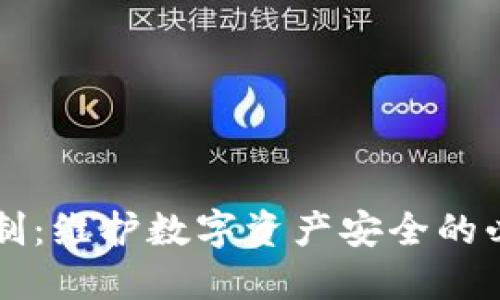 比特币钱包实名制：维护数字资产安全的必要性与实施方法