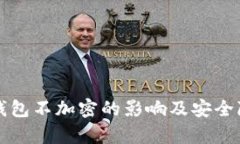 比特币钱包不加密的影响