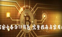 如何安全备份TP钱包：完整