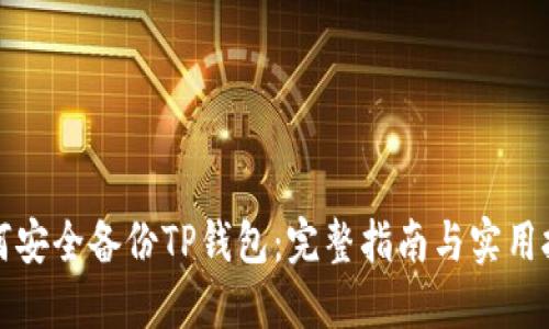 如何安全备份TP钱包：完整指南与实用技巧