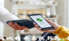 如何生成比特币离线钱包