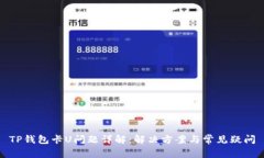 TP钱包卡U问题详解：解决