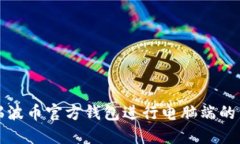 如何使用瑞波币官方钱包