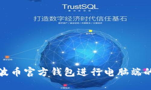 如何使用瑞波币官方钱包进行电脑端的交易和管理
