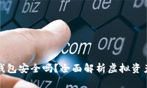 买比特币钱包安全吗？全面解析虚拟资产的安全性
