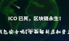 买比特币钱包安全吗？全
