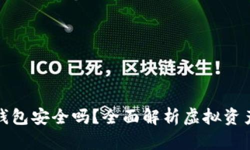 买比特币钱包安全吗？全面解析虚拟资产的安全性