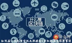 如何在TP钱包中实现无限授