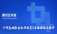 TP钱包删除后如何恢复？全