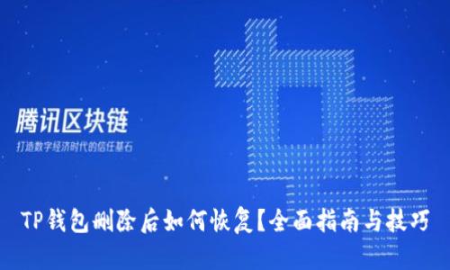 TP钱包删除后如何恢复？全面指南与技巧