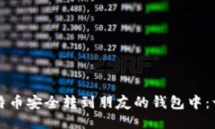 如何将比特币安全转到朋