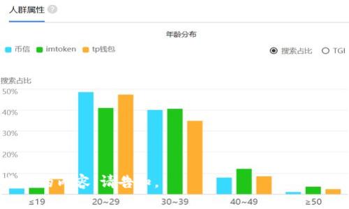   狗狗币提取及存储最佳钱包推荐/  

 guanjianci 狗狗币钱包,狗狗币提取,加密货币钱包,数字资产安全/ guanjianci 

### 内容大纲

1. 引言
   - 狗狗币的背景及发展历程
   - 为什么选择正确的钱包至关重要
2. 狗狗币钱包的基本知识
   - 什么是加密货币钱包
   - 钱包的类型及其特点
3. 推荐的狗狗币钱包
   - 热钱包与冷钱包对比
   - 知名的狗狗币钱包推荐
4. 如何提取狗狗币
   - 提取步骤详解
   - 相关注意事项
5. 钱包安全性的考虑
   - 钱包安全的重要性
   - 如何选择安全的钱包
6. 未来趋势与发展
   - 狗狗币生态及钱包的未来
   - 如何保持对狗狗币的关注
7. 结论
   - 最后的建议与总结

### 引言

在近年来的加密货币热潮中，狗狗币因其独特的起源和广泛的社区支持，逐渐成为了一种受欢迎的数字资产。作为一种基于“模因”的加密货币，它最初是作为玩笑推出，但现在已经被许多交易者和投资者认真对待。随着数字货币市场的不断发展，正确选择一个合适的钱包来提取和存储狗狗币变得尤为重要。

### 狗狗币钱包的基本知识

什么是加密货币钱包
加密货币钱包是一种软件或硬件设备，用于存储和管理数字资产。它允许用户接收、存储和发送加密货币，同时保护其私钥的安全性。简单来说，钱包就是你在区块链上持有的“银行账户”。

钱包的类型及其特点
加密货币钱包可分为热钱包和冷钱包：
ul
  listrong热钱包：/strong热钱包连接到互联网，使用便捷，适合日常交易，但相对安全性较低。/li
  listrong冷钱包：/strong冷钱包不连接互联网，安全性高，适合长期存储，但操作相对复杂。/li
/ul

### 推荐的狗狗币钱包

热钱包与冷钱包对比
在选择狗狗币钱包时，必须考虑热钱包和冷钱包的优缺点。热钱包便于访问和交易，而冷钱包则更能保护用户的资产免受黑客攻击。

知名的狗狗币钱包推荐
目前市面上有多种支持狗狗币的钱包，以下是一些知名的选项：
ul
  listrongExodus钱包：/strong支持多种数字资产，用户友好，适合新手使用。/li
  listrongLedger Nano S/X：/strong硬件钱包，安全性极高，适合长期持有。/li
  listrongCoinbase钱包：/strong流行的交易所钱包，容易存取和管理数字资产。/li
/ul

### 如何提取狗狗币

提取步骤详解
提取狗狗币的过程相对简单，只需按照以下步骤操作：
ol
  li打开你的钱包应用或网站，登录你的账户。/li
  li找到“提现”、“转出”或类似的选项。/li
  li输入接收地址和提取数量。/li
  li确认信息无误后，提交交易。/li
  li根据需返还的网络确认时间，等待狗狗币到账。/li
/ol

相关注意事项
在提取狗狗币时，还需注意以下事项：
ul
  li确保提取地址的准确性，错误的地址将导致资产永久丢失。/li
  li了解所需的交易费用，选择合适的费用模型以保证及时到账。/li
/ul

### 钱包安全性的考虑

钱包安全的重要性
保护加密资产安全无疑是每位用户的首要任务。加密货币市场频繁发生的安全事件提醒我们，选择一个安全可靠的钱包非常重要。

如何选择安全的钱包
选择钱包时需要考虑以下安全因素：
ul
  listrong私钥管理：/strong尽量选择那些允许用户控制私钥的钱包。/li
  listrong是否有多重签名：/strong一些钱包支持多重签名功能，提高安全性。/li
/ul

### 未来趋势与发展

狗狗币生态及钱包的未来
随着区块链技术的不断创新，狗狗币的生态也在不断发展，未来可能会有更多的应用场景出现。

如何保持对狗狗币的关注
关注社区动态、市场新闻及新兴技术对狗狗币的影响，有助于用户更好地掌握资产情况，做出明智的投资决策。

### 结论

综上所述，选择合适的钱包对于狗狗币的提取和存储十分关键。希望这些信息能帮助用户做出最佳的决定，以确保其数字资产的安全和便捷。

### 相关问题

1. **狗狗币的历史和发展**  
2. **如何选择适合自己的狗狗币钱包**  
3. **不同钱包的安全性分析**  
4. **狗狗币提取后该如何管理资产**  
5. **未来狗狗币的趋势分析**  
6. **常见的狗狗币投资误区**  

每个问题的详细介绍将进一步展开，每个部分将有600字以上的内容，涵盖重点和细节，确保读者能够深入理解每个主题。若需要更具体的内容，请告知。