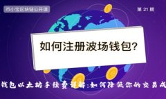 TP钱包以太坊手续费详解：