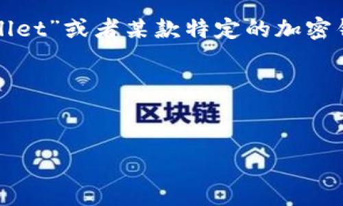 为了有效地帮助您理解TP钱包（通常指的是“TP Wallet”或者某款特定的加密钱包），我们可以围绕这个主题创建一个详细的结构。

### 和关键词


TP钱包详解：什么是TP钱包及其功能与使用方法