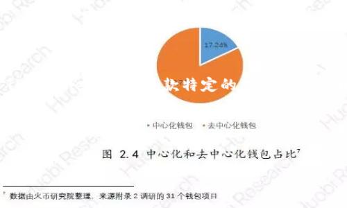 为了有效地帮助您理解TP钱包（通常指的是“TP Wallet”或者某款特定的加密钱包），我们可以围绕这个主题创建一个详细的结构。

### 和关键词


TP钱包详解：什么是TP钱包及其功能与使用方法